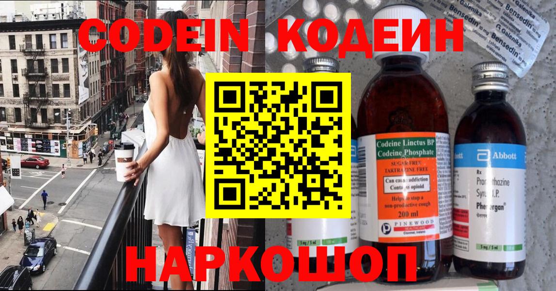 Кодеин Purple Drank  Кодеин напиток Lean (лин)  Архангельск  Вход с VPN 